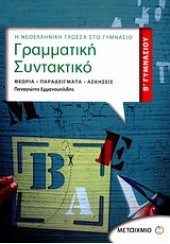 ΓΡΑΜΜΑΤΙΚΗ ΣΥΝΤΑΚΤΙΚΟ Β΄ ΓΥΜΝΑΣΙΟΥ :ΘΕΩΡΙΑ - ΠΑΡΑΔΕΙΓΜΑΤΑ - ΑΣΚΗΣΕΙΣ