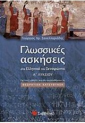 ΓΛΩΣΣΙΚΕΣ ΑΣΚΗΣΕΙΣ - ΣΤΑ ΕΛΛΗΝΙΚΑ ΤΟΥ ΞΕΝΟΦΩΝΤΑ Α΄ ΛΥΚΕΙΟΥ