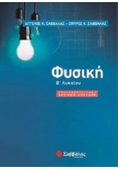 ΦΥΣΙΚΗ Β΄ ΛΥΚΕΙΟΥ ΠΡΟΣΑΝΑΤΟΛΙΣΜΟΥ ΘΕΤΙΚΩΝ ΣΠΟΥΔΩΝ