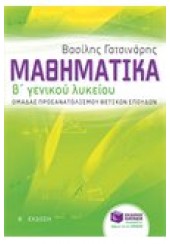 ΜΑΘΗΜΑΤΙΚΑ Β΄ΛΥΚΕΙΟΥ ΠΡΟΣΑΝΑΤΟΛΙΣΜΟΥ ΘΕΤΙΚΩΝ ΣΠΟΥΔΩΝ