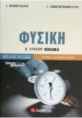 ΦΥΣΙΚΗ Β' ΛΥΚΕΙΟΥ Β' ΤΕΥΧΟΣ ΘΕΤΙΚΩΝ ΣΠΟΥΔΩΝ