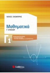 ΜΑΘΗΜΑΤΙΚΑ Γ1 ΛΥΚΕΙΟΥ ΠΡΟΣΑΝΑΤΟΛΙΣΜΟΣ ΘΕΤΙΚΩΝ ΣΠΟΥΔΩΝ -ΟΙΚΟΝΟΜΙΑΣ & ΠΛΗΡΟΦΟΡΙΚΗΣ