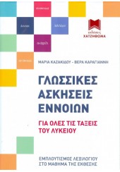 ΓΛΩΣΣΙΚΕΣ ΑΣΚΗΣΕΙΣ ΕΝΝΟΙΩΝ ΓΙΑ ΟΛΕΣ ΤΙΣ ΤΑΞΕΙΣ ΤΟΥ ΛΥΚΕΙΟΥ