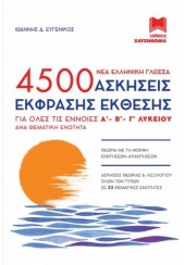 ΣΕΤ 3 ΒΙΒΛΙΩΝ - 4500 ΑΣΚΗΣΕΙΣ ΕΚΦΡΑΣΗΣ-ΕΚΘΕΣΗΣ ΚΑΙ ΑΣΚΗΣΕΙΣ ΛΟΓΟΤΕΧΝΙΑΣ Α' - Β' - Γ' ΛΥΚΕΙΟΥ