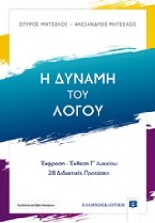 Η ΔΥΝΑΜΗ ΤΟΥ ΛΟΓΟΥ - ΕΚΦΡΑΣΗ - ΕΚΘΕΣΗ Γ' ΛΥΚΕΙΟΥ