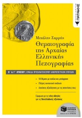 ΘΕΜΑΤΟΓΡΑΦΙΑ ΤΗΣ ΑΡΧΑΙΑΣ ΕΛΛΗΝΙΚΗΣ ΠΕΖΟΓΡΑΦΙΑΣ Β & Γ ΛΥΚΕΙΟΥ ΠΡΟΣΑΝΑΤΟΛΙΣΜΟΥ