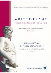 ΑΡΙΣΤΟΤΕΛΗΣ ΗΘΙΚΑ ΝΙΚΟΜΑΧΕΙΑ - ΠΟΛΙΤΙΚΑ - ΕΠΑΝΑΛΗΠΤΙΚΑ ΚΡΙΤΗΡΙΑ ΑΞΙΟΛΟΓΗΣΗΣ