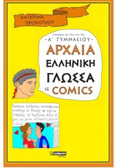 ΑΡΧΑΙΑ ΕΛΛΗΝΙΚΗ ΓΛΩΣΣΑ ΣΕ COMICS - ΣΥΜΦΩΝΑ ΜΕ ΤΗΝ ΥΛΗ ΤΗΣ Α' ΓΥΜΝΑΣΙΟΥ