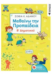 ΜΑΘΑΙΝΩ ΤΗΝ ΠΡΟΠΑΙΔΕΙΑ Β' ΔΗΜΟΤΙΚΟΥ