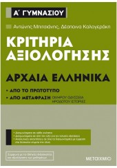 ΑΡΧΑΙΑ ΕΛΛΗΝΙΚΑ - ΚΡΙΤΗΡΙΑ ΑΞΙΟΛΟΓΗΣΗΣ Α' ΓΥΜΝΑΣΙΟΥ