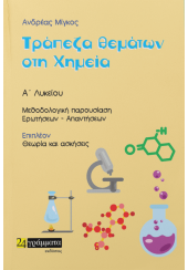 ΤΡΑΠΕΖΑ ΘΕΜΑΤΩΝ ΣΤΗ ΧΗΜΕΙΑ - Α' ΛΥΚΕΙΟΥ - ΜΕΘΟΔΟΛΟΓΙΚΗ ΠΑΡΟΥΣΙΑΣΗ ΕΡΩΤΗΣΕΩΝ-ΑΠΑΝΤΗΣΕΩΝ