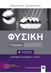 ΦΥΣΙΚΗ Γ' ΛΥΚΕΙΟΥ Β' ΤΟΜΟΣ - ΜΗΧΑΝΙΚΕΣ ΤΑΛΑΝΤΩΣΕΙΣ - ΚΥΜΑΤΑ