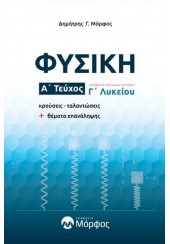 ΦΥΣΙΚΗ Γ' ΛΥΚΕΙΟΥ Α' ΤΕΥΧΟΣ