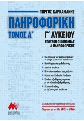 ΠΛΗΡΟΦΟΡΙΚΗ ΤΟΜΟΣ Α' Γ' ΛΥΚΕΙΟΥ ΣΠΟΥΔΩΝ ΟΙΚΟΝΟΜΙΑΣ & ΠΛΗΡΟΦΟΡΙΚΗΣ