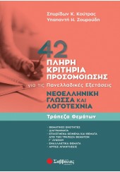 42 ΠΛΗΡΗ ΚΡΙΤΗΡΙΑ ΠΡΟΣΟΜΟΙΩΣΗΣ- ΝΕΟΕΛΛΗΝΙΚΗ ΓΛΩΣΣΑ ΚΑΙ ΛΟΓΟΤΕΧΝΙΑ ΓΙΑ ΤΙΣ ΠΑΝΕΛΛΑΔΙΚΕΣ ΕΞΕΤΑΣΕΙΣ - ΤΡΑΠΕΖΑ ΘΕΜΑΤΩΝ