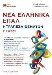 ΝΕΑ ΕΛΛΗΝΙΚΑ ΕΠΑΛ Γ' ΛΥΚΕΙΟΥ - ΤΡΑΠΕΖΑ ΘΕΜΑΤΩΝ - ΕΚΔΟΣΗ 2023-2024