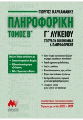 ΠΛΗΡΟΦΟΡΙΚΗ ΤΟΜΟΣ Β' Γ' ΛΥΚΕΙΟΥ ΣΠΟΥΔΩΝ ΟΙΚΟΝΟΜΙΑΣ & ΠΛΗΡΟΦΟΡΙΚΗΣ