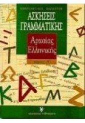 ΑΣΚΗΣΕΙΣ ΓΡΑΜΜΑΤΙΚΗΣ ΑΡΧΑΙΑΣ ΕΛΛΗΝΙΚΗΣ ΤΟΜΟΣ Α΄: ΜΕ ΒΑΣΗ ΤΗ ΘΕΩΡΙΑ