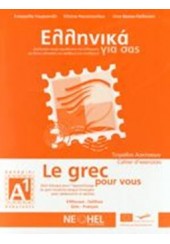 ΕΛΛΗΝΙΚΑ ΓΙΑ ΣΑΣ Α1 - LE GREC POUR VOUS (ΕΛΛΗΝΙΚΑ-ΓΑΛΛΙΚΑ) ΤΕΤΡΑΔΙΟ ΑΣΚΗΣΕΩΝ