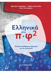 ΕΛΛΗΝΙΚΑ ΣΤΟ Π+Φ 2 - ΕΝΤΑΤΙΚΑ ΜΑΘΗΜΑΤΑ ΕΛΛΗΝΙΚΩΝ ΓΙΑ ΤΟ ΕΠΙΠΕΔΟ Β