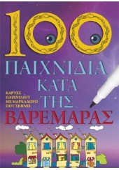 100 ΠΑΙΧΝΙΔΙΑ ΚΑΤΑ ΤΗΣ ΒΑΡΕΜΑΡΑΣ