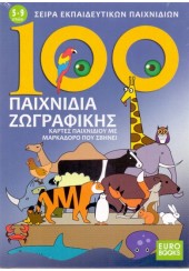 100 ΠΑΙΧΝΙΔΙΑ ΖΩΓΡΑΦΙΚΗΣ