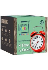 Η ΩΡΑ Η ΚΑΛΗ! - LEARNING CUBE PRESCHOOL