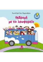 ΕΚΔΡΟΜΗ ΜΕ ΤΟ ΛΕΩΦΟΡΕΙΟ