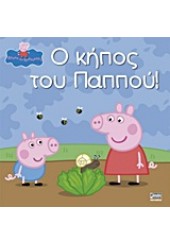 Ο ΚΗΠΟΣ ΤΟΥ ΠΑΠΠΟΥ! - ΠΕΠΠΑ ΤΟ ΓΟΥΡΟΥΝΑΚΙ