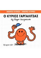 Ο ΚΥΡΙΟΣ ΓΑΡΓΑΛΙΤΣΑΣ - ΜΙΚΡΟΙ ΚΥΡΙΟΙ ΜΙΚΡΕΣ ΚΥΡΙΕΣ