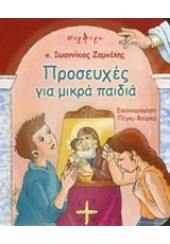 ΠΡΟΣΕΥΧΕΣ ΓΙΑ ΜΙΚΡΑ ΠΑΙΔΙΑ