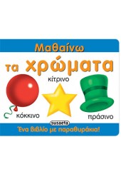 ΜΑΘΑΙΝΩ ΤΑ ΧΡΩΜΑΤΑ - ΕΝΑ ΒΙΒΛΙΟ ΜΕ ΠΑΡΑΘΥΡΑΚΙΑ!