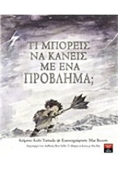 ΤΙ ΜΠΟΡΕΙΣ ΝΑ ΚΑΝΕΙΣ ΜΕ ΕΝΑ ΠΡΟΒΛΗΜΑ;