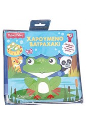 ΧΑΡΟΥΜΕΝΟ ΒΑΤΡΑΧΑΚΙ - ΒΙΒΛΙΑ ΓΙΑ ΤΟ ΜΠΑΝΙΟ FISHER PRICE