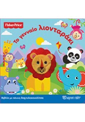 ΤΟ ΓΕΝΝΑΙΟ ΛΙΟΝΤΑΡΑΚΙ - FISHER PRICE