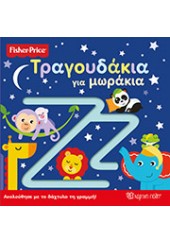 ΤΡΑΓΟΥΔΑΚΙΑ ΓΙΑ ΜΩΡΑΚΙΑ - FISHER PRICE