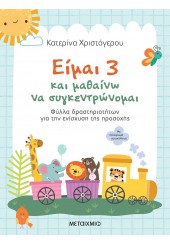 ΕΙΜΑΙ 3 ΚΑΙ ΜΑΘΑΙΝΩ ΝΑ ΣΥΓΚΕΝΤΡΩΝΟΜΑΙ