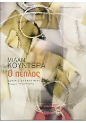 Ο ΠΕΠΛΟΣ - ΔΟΚΙΜΙΟ ΣΕ ΕΦΤΑ ΜΕΡΗ