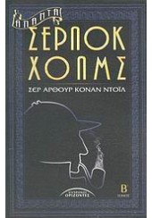 ΑΠΑΝΤΑ ΣΕΡΛΟΚ ΧΟΛΜΣ Β'