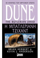 DUNE: Η ΜΠΑΤΛΕΡΙΑΝΗ ΤΖΙΧΑΝΤ