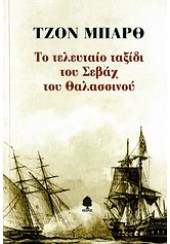 ΤΟ ΤΕΛΕΥΤΑΙΟ ΤΑΞΙΔΙ ΤΟΥ ΣΕΒΑΧ ΤΟΥ ΘΑΛΑΣΣΙΝΟΥ