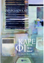 ΚΑΡΕ ΦΙΞ ΚΑΙ ΑΛΛΑ ΔΙΗΓΗΜΑΤΑ