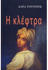 Η ΚΛΕΦΤΡΑ