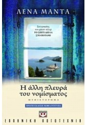 Η ΑΛΛΗ ΠΛΕΥΡΑ ΤΟΥ ΝΟΜΙΣΜΑΤΟΣ