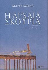 Η ΑΡΧΑΙΑ ΣΚΟΥΡΙΑ