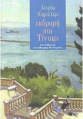 ΕΚΔΡΟΜΗ ΣΤΟ ΤΙΝΤΑΡΙ