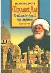 ΜΟΧΑΜΕΤ ΑΛΙ - Ο ΤΕΛΕΥΤΑΙΟΣ ΦΑΡΑΩ ΤΗΣ ΑΙΓΥΠΤΟΥ