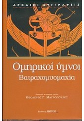 ΟΜΗΡΙΚΟΙ ΥΜΝΟΙ - ΒΑΤΡΑΧΟΜΥΟΜΑΧΙΑ