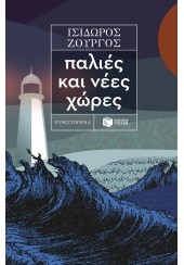 ΠΑΛΙΕΣ ΚΑΙ ΝΕΕΣ ΧΩΡΕΣ