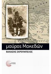 ΜΑΥΡΟΣ ΜΑΚΕΔΩΝ